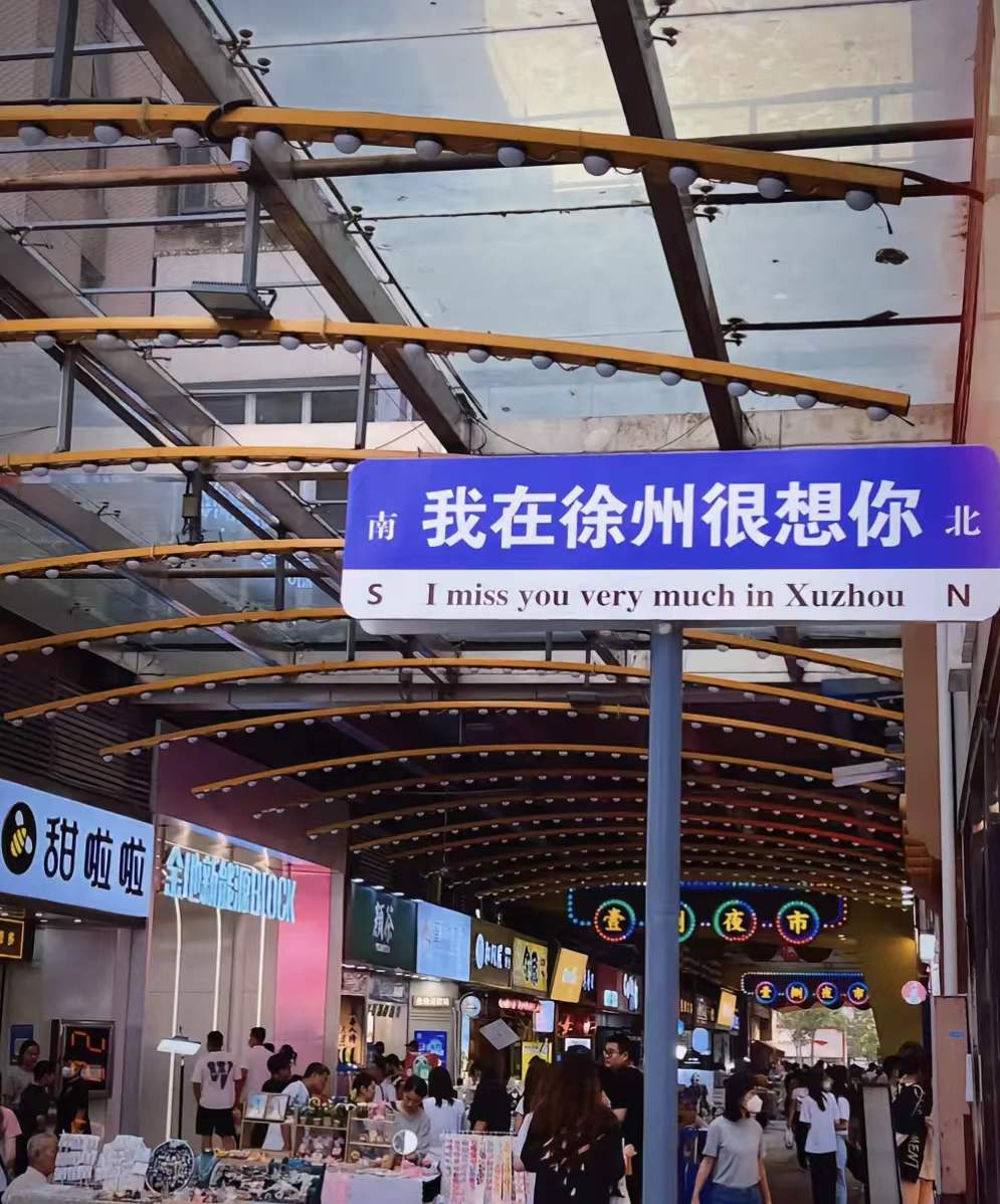 徐州